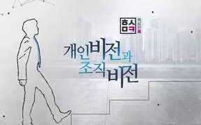 핵심만 콕! 개인비전과 조직비전