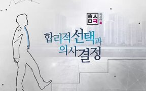 핵심만 콕! 합리적 선택과 의사결정