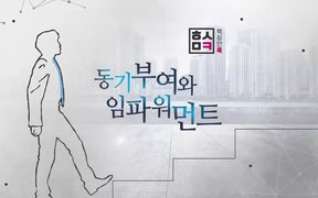 핵심만 콕! 동기부여와 임파워먼트