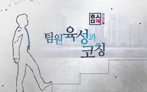 핵심만 콕! 팀원육성과 코칭