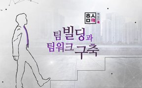 핵심만 콕! 팀 빌딩과 팀워크 구축