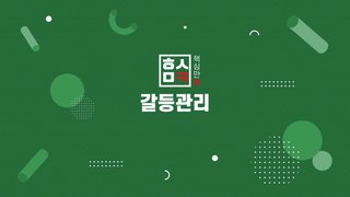핵심만 콕! 갈등관리