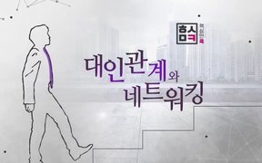 핵심만 콕! 대인관계와 네트워킹