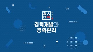 핵심만 콕! 경력개발과 경력관리