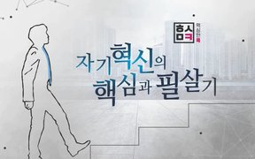 핵심만 콕! 자기혁신의 핵심과 필살기