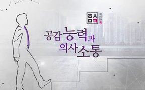 핵심만 콕! 공감능력과 의사소통