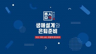 핵심만 콕! 생애설계와 은퇴준비