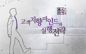 핵심만 콕! 고객지향 마인드와 실행전략