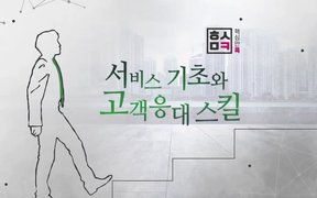 핵심만 콕! 서비스 기초와 고객응대 스킬