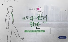 핵심만 콕! 프로젝트 관리(PM) 일반