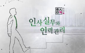 핵심만 콕! 인사실무와 인력관리