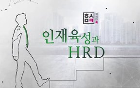 핵심만 콕! 인재육성과 HRD