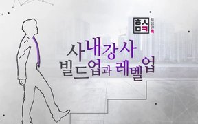 핵심만 콕! 사내 강사 빌드업과 레벨업