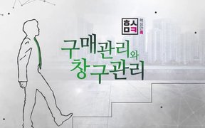 핵심만 콕! 구매관리와 창구관리