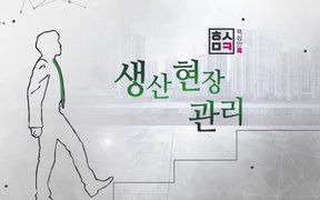 핵심만 콕! 생산현장 관리