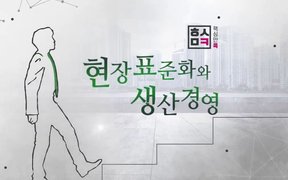 핵심만 콕! 현장표준화와 생산경영