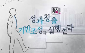 핵심만 콕! 성과창출 기반조성과 실행전략
