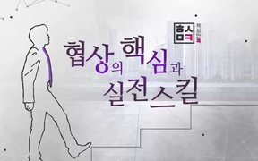 핵심만 콕! 협상의 핵심과 실전스킬