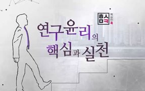 핵심만 콕! 연구윤리의 핵심과 실천