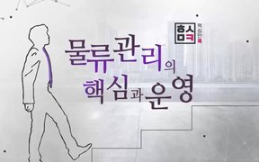 핵심만 콕! 물류관리의 핵심과 운영
