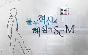 핵심만 콕! 물류혁신의 핵심과 SCM