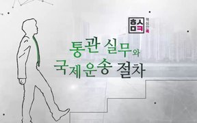 핵심만 콕! 통관 실무와 국제운송 절차