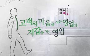 핵심만 콕! 고객의 마음을 여는 영업과 지갑을 여는 영업