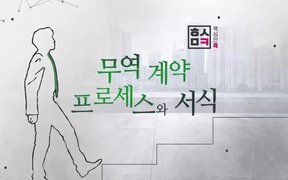 핵심만 콕! 무역 계약 프로세스와 서식