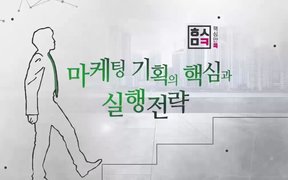 핵심만 콕! 마케팅 기획의 핵심과 실행전략