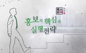 핵심만 콕! 홍보의 핵심과 실행전략