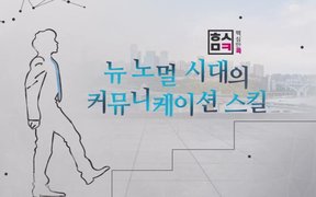 핵심만 콕! 뉴노멀 시대의 커뮤니케이션 스킬