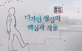 핵심만 콕! 디자인 씽킹의 핵심과 적용