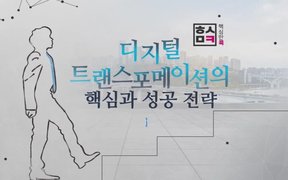 핵심만 콕! 디지털 트랜스포메이션의 핵심과 성공전략