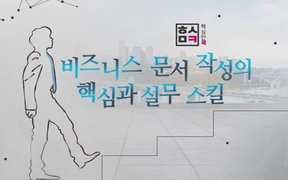 핵심만 콕! 비즈니스 문서작성의 핵심과 실무 스킬