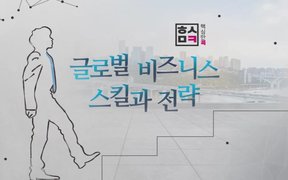 핵심만 콕! 글로벌 비즈니스 스킬과 전략