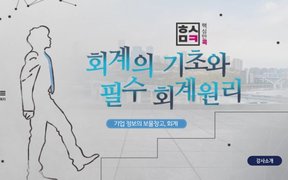 핵심만 콕! 회계의 기초와 필수 회계원리