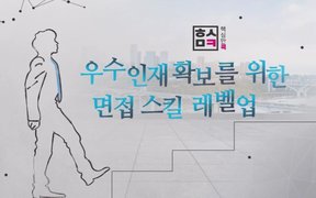 핵심만 콕! 우수 인재 확보를 위한 면접 스킬 레벨업