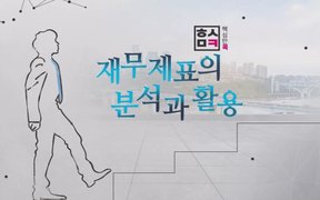 핵심만 콕! 재무제표의 분석과 활용