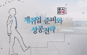 핵심만 콕! 재취업 준비와 성공전략