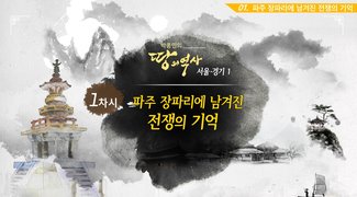 [역사+] 박종인의 땅의 역사 - 서울, 경기 1