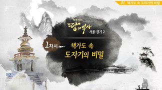 [역사+] 박종인의 땅의 역사 - 서울, 경기 2