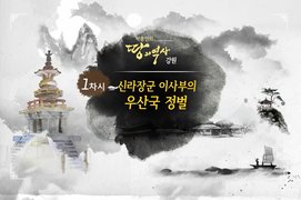 [역사+] 박종인의 땅의 역사 - 강원