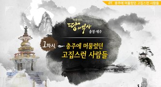 [역사+] 박종인의 땅의 역사 - 충청, 제주