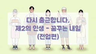 다시 출근합니다, 제2의 인생 - 꿈꾸는 내일(전업편)
