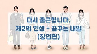 다시 출근합니다, 제2의 인생 - 꿈꾸는 내일(창업편)