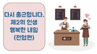 다시 출근합니다, 제2의 인생 - 행복한 내일(전업편)