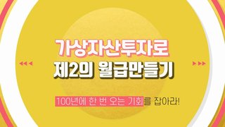 가상자산으로 제2의 월급만들기