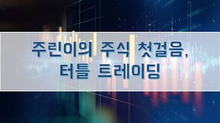 주린이의 주식 첫걸음, 터틀 트레이딩