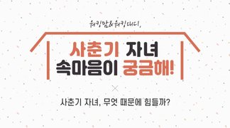 워킹맘&워킹대디, 사춘기 자녀 속마음이 궁금해!