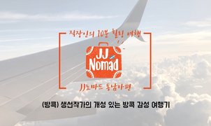 직장인의 10분 힐링 여행, JJ노마드 - 동남아편